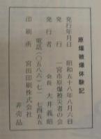 原爆被爆体験記