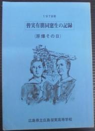 皆実有朋同窓生の記録 : 原爆その日