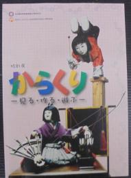 特別展からくり : 見る・作る・遊ぶ