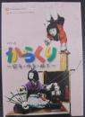 特別展からくり : 見る・作る・遊ぶ