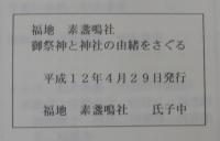 御祭神と神社の由緒をさぐる 福地　素盞嗚社