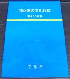 我が国の文化行政
