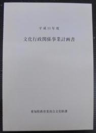 文化行政関係事業計画書