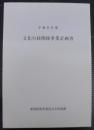 文化行政関係事業計画書