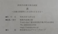 茶 : 岩瀬文庫資料にみる茶のさまざま : 西尾市岩瀬文庫企画展