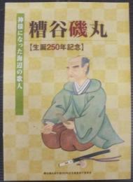 糟谷磯丸　神様になった伊良湖の歌人 : 生誕250年記念