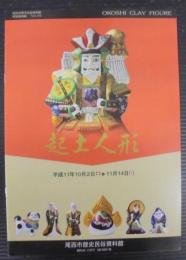 起土人形 : 特別展