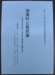 深溝村と島原藩 : 八田氏当主日記等から読み取る島原藩主葬儀の様子 : 平成二十三年度西三河地方史連絡協議会研究大会