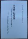深溝村と島原藩 : 八田氏当主日記等から読み取る島原藩主葬儀の様子 : 平成二十三年度西三河地方史連絡協議会研究大会