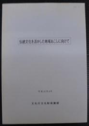 伝統文化を活かした地域おこしの視点と実践