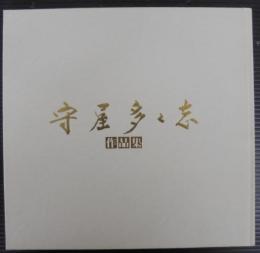 守屋多々志作品集 : 大垣市守屋多々志美術館開館記念