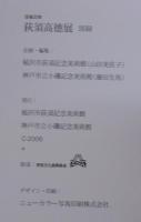 荻須高徳展 : 没後20年 : 図録