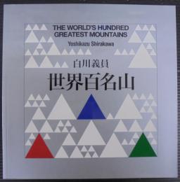 世界百名山