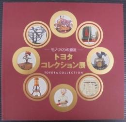 トヨタコレクション展 : モノづくりの源流