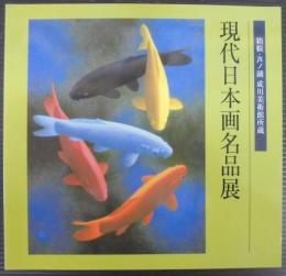 現代日本画名品展 : 箱根・芦ノ湖成川美術館所蔵