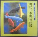 現代日本画名品展 : 箱根・芦ノ湖成川美術館所蔵
