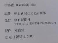 中根寛 : 画業50年展