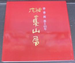 榊莫山展　詩・書・画墨と60年