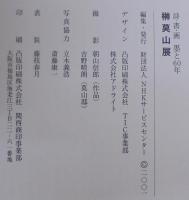 榊莫山展　詩・書・画墨と60年