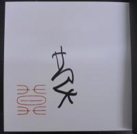 榊莫山展　詩・書・画墨と60年