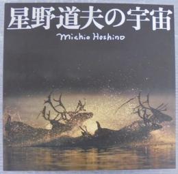 星野道夫の宇宙