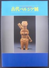 古代ペルシア展 : シルクロードに栄えた王朝文化