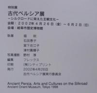 古代ペルシア展 : シルクロードに栄えた王朝文化
