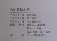 肉筆葛飾北斎