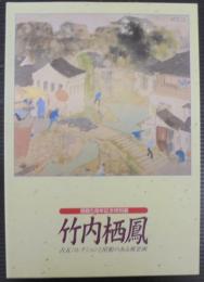 竹内栖鳳 : 古瓦コレクションと屋根のある風景画