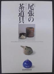 尾張の茶道具 : 瀬戸・常滑の名工たちをめぐって : 秋季企画展