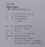 尾張の茶道具 : 瀬戸・常滑の名工たちをめぐって : 秋季企画展