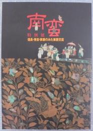 南蛮 : 特別展 : 信長・秀吉・家康のみた東西交流