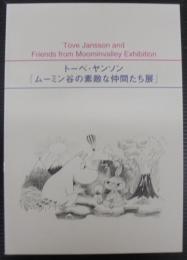 トーベ・ヤンソン「ムーミン谷の素敵な仲間たち展」