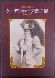 クーデンホーフ光子展 : 黒髪の伯爵夫人 : 波瀾の生涯 : Mitsuko