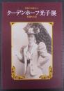 クーデンホーフ光子展 : 黒髪の伯爵夫人 : 波瀾の生涯 : Mitsuko