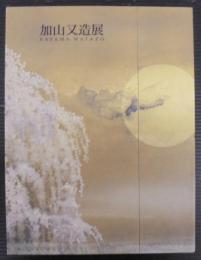 加山又造展