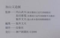 加山又造展