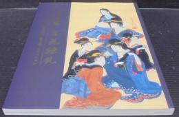 浮世絵百花繚乱 : 女の装い・雪月花・ファッション