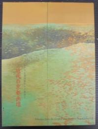 近代の京都画壇 : シアトル美術館からの里帰り : グリフィス&パトリシア・ウェイコレクション
