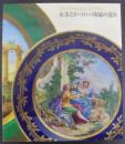紅茶とヨーロッパ陶磁の流れ : マイセン、セーヴルから現代のティー・セットまで : 図録