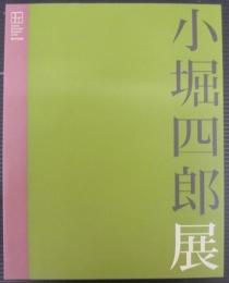 小堀四郎展 : 感動は、神との出会ひ : 孤高の画家 : 生誕100年記念