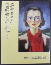 華やぐパリの芸術家たち展 　印象派、エコール・ド・パリから現代までの足跡をたどる