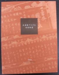 武者絵でたどる木曽街道