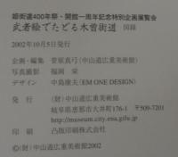 武者絵でたどる木曽街道