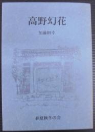 高野幻花