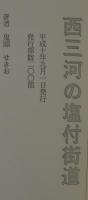 西三河の塩付街道