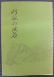 刈谷の地名