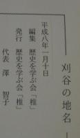 刈谷の地名