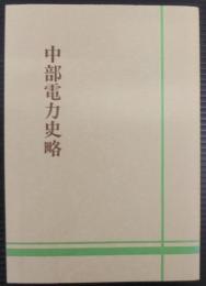 中部電力史略