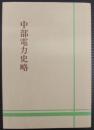 中部電力史略